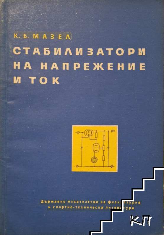 Стабилизатори на напрежение и ток