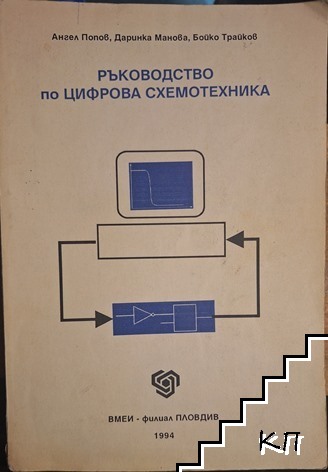 Ръководство по цифрова схемотехника