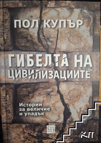 Гибелта на цивилизациите