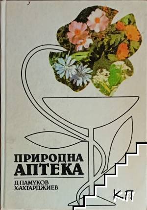 Природна аптека