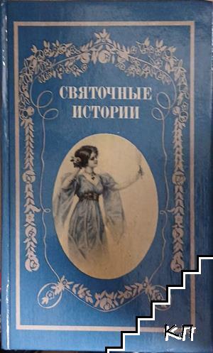 Святочные истории