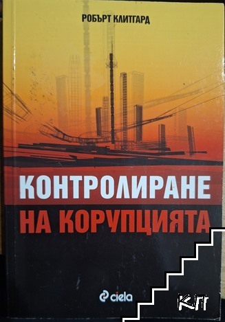 Контролиране на корупцията