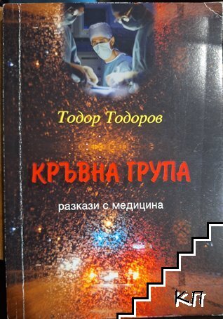 Кръвна група