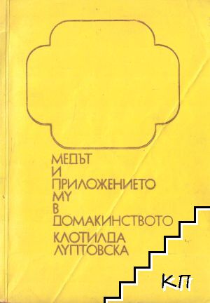 Медът и приложението му в домакинството