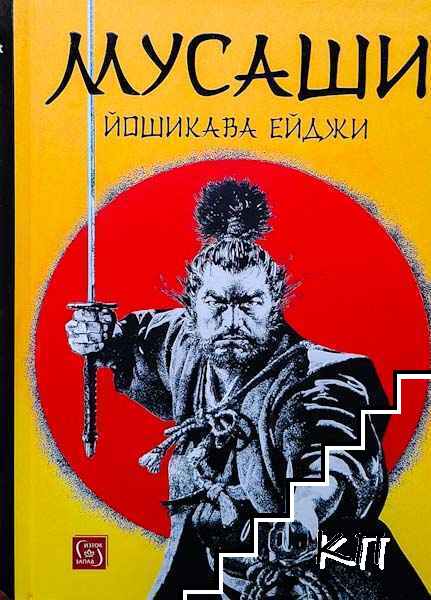Мусаши