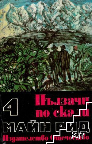 Пълзачи по скалите