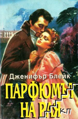 Парфюмът на рая