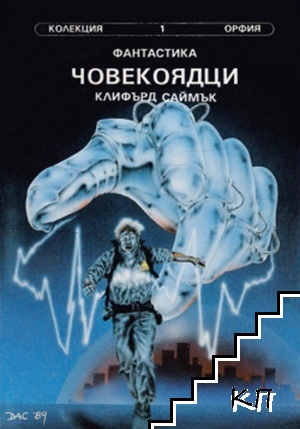 Човекоядци