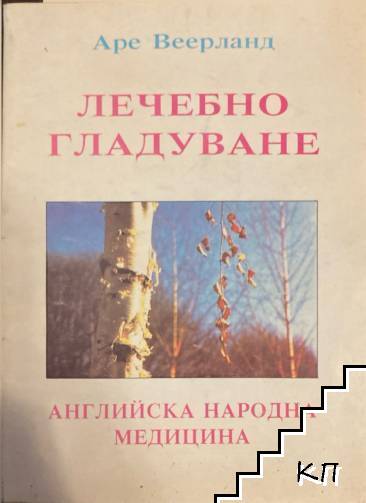 Лечебно гладуване