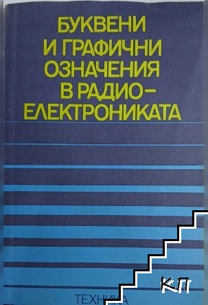 Буквени и графични означения в радиоелектрониката