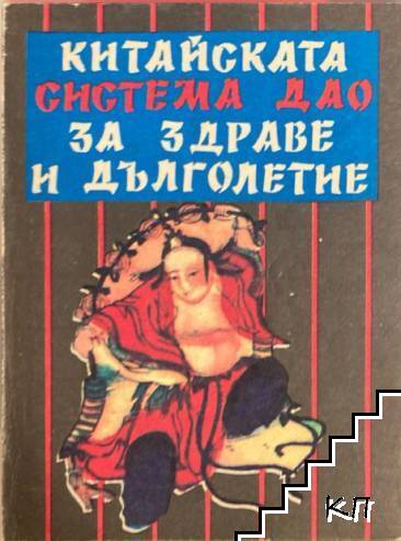 Китайската система Дао за здраве и дълголетие