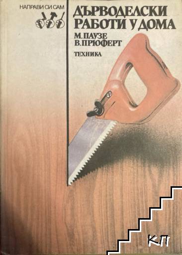 Дърводелски работи у дома