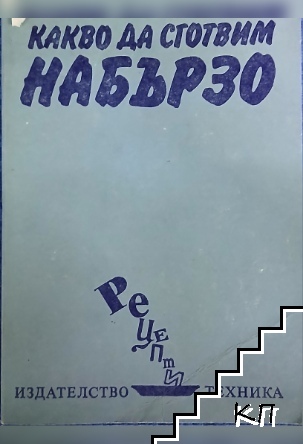 Какво да сготвим набързо