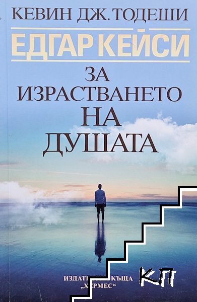 Едгар Кейси: За израстването на душата