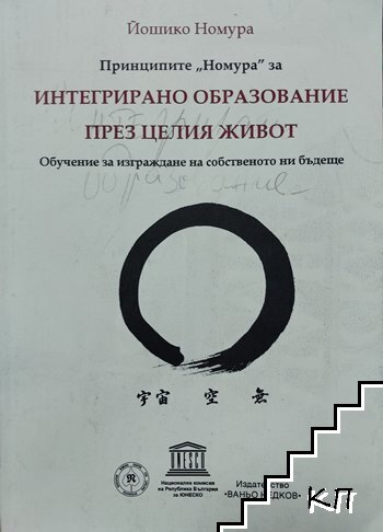 Принципите "Номура" за интегрирано образование през целия живот