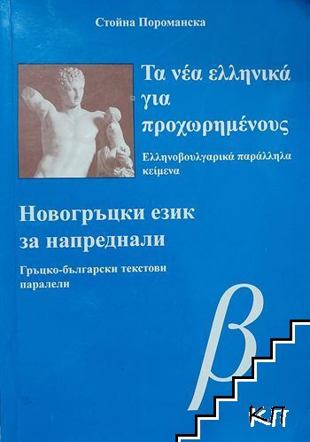 Новогръцки език за напреднали
