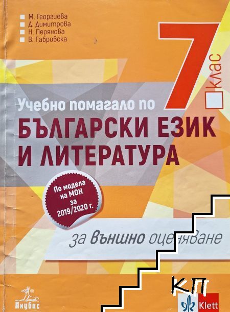 Учебно помагало по български език и литература за 7. клас
