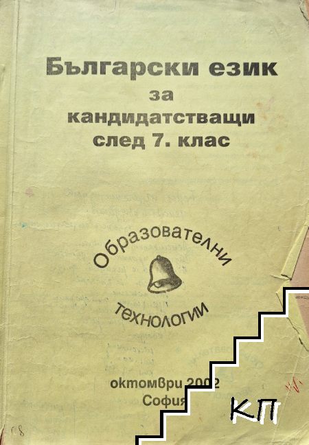 Български език за кандидатстващи след 7. клас