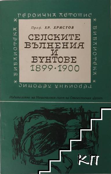Селските вълнения и бунтове 1899-1900
