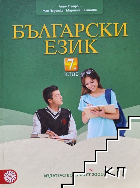 Български език за 7. клас