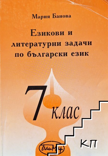 Езикови и литературни и задачи по български език за 7. клас