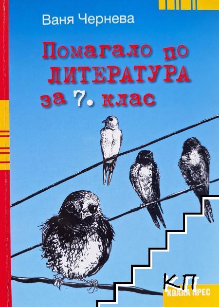 Помагало по литература за 7. клас