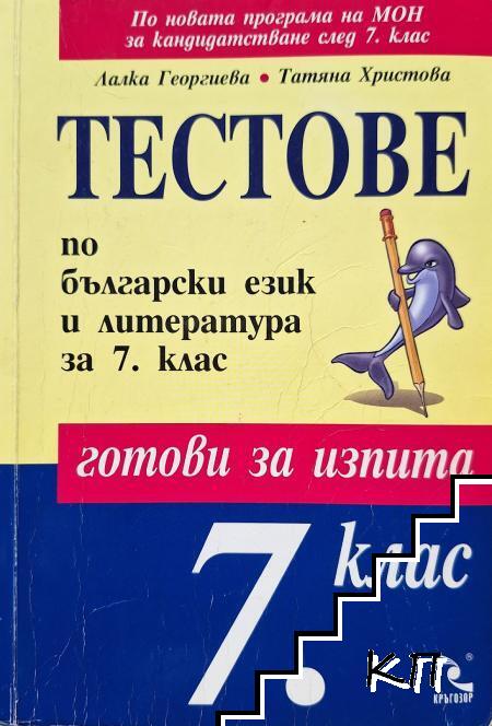Тестове по български език и литература за 7. клас