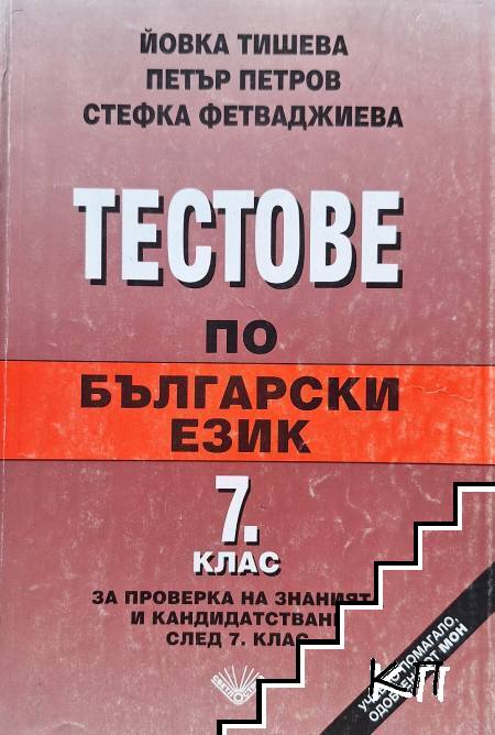 Тестове по български език за 7. клас