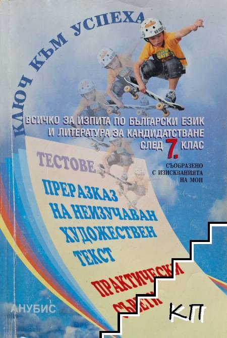 Ключ към успеха. Всичко за изпита по български език и литература за кандидатстване след 7. клас
