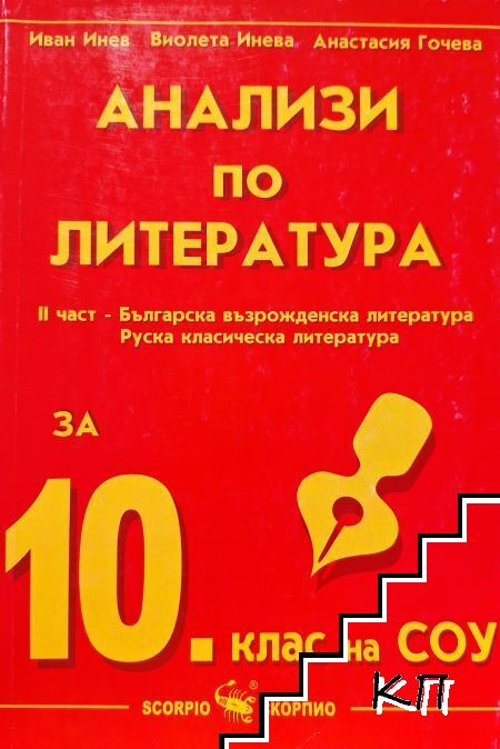 Анализи по литература за 10. клас. Част 2: Българска възрожденска литература. Руска класическа литература