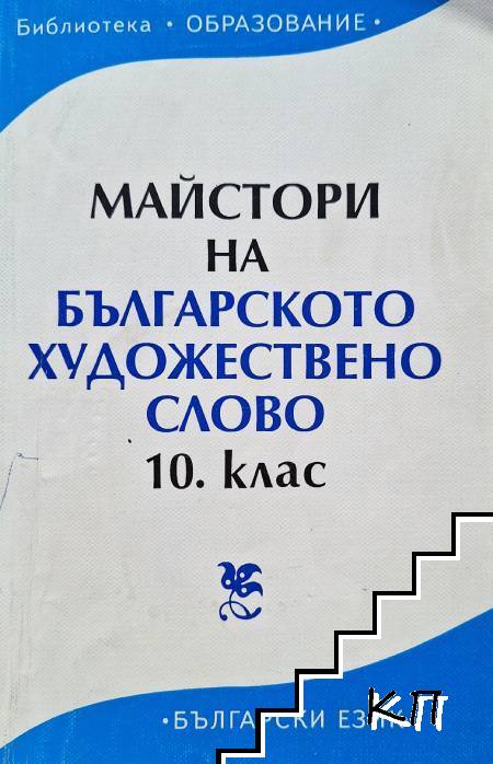 Майстори на българското художествено слово за 10. клас