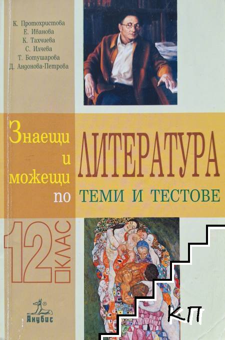 Знаещи и можещи по литература. Теми и тестове за 12. клас
