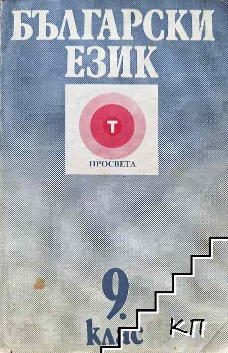 Български език за 9. клас