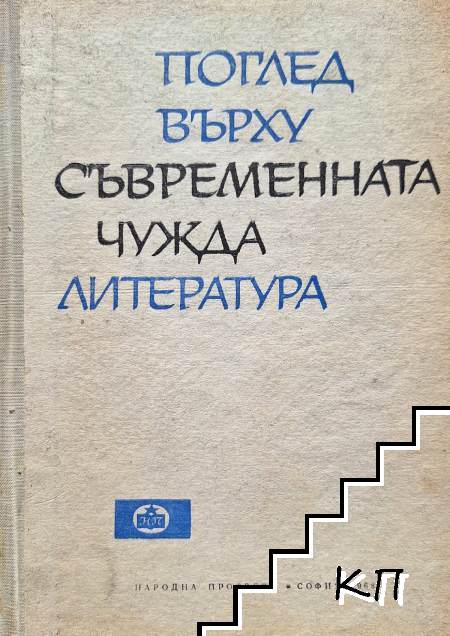 Поглед върху съвременната чужда литература