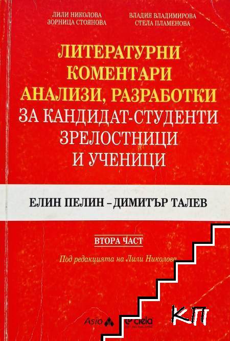 Литературни коментари, анализи, разработки за кандидат-студенти, зрелостници и ученици. Част 2: Елин Пелин - Димитър Талев