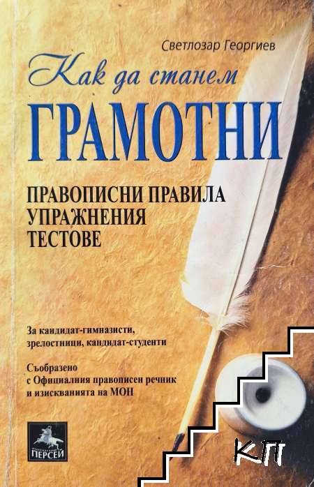 Как да станем грамотни