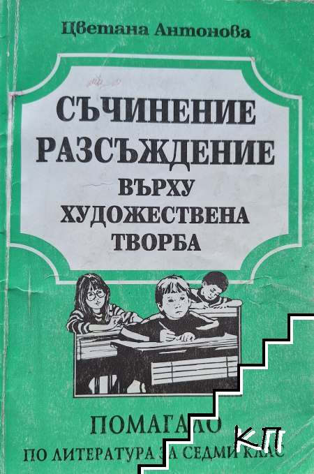 Съчинение разсъждение върху художествена творба