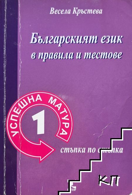 Българският език в правила и тестове