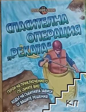 Спасителна операция "Реката"