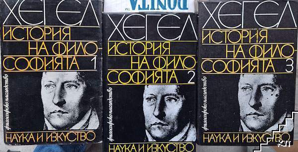 История на философията. Том 1-3
