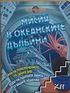 Мисия в океанските дълбини