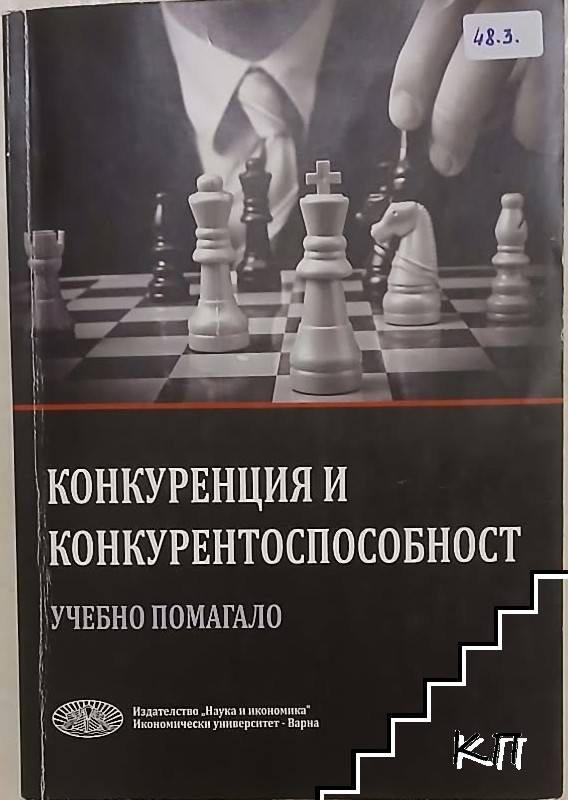 Конкуренция и конкурентоспособност