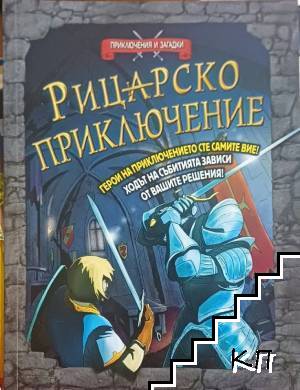 Рицарско приключение