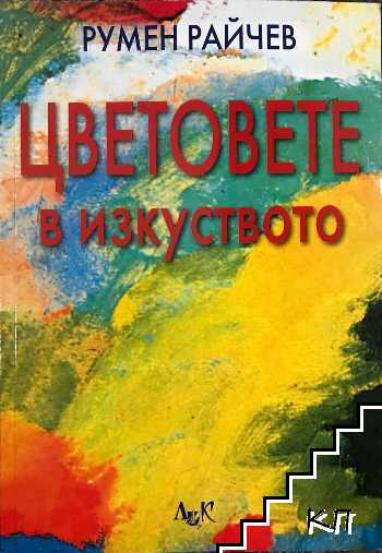 Цветовете в изкуството