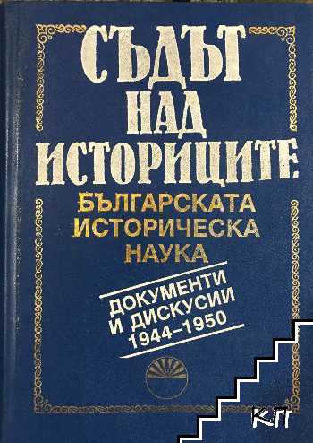 Съдът на историците. Том 1: Българската историческа наука