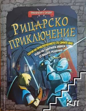 Рицарско приключение
