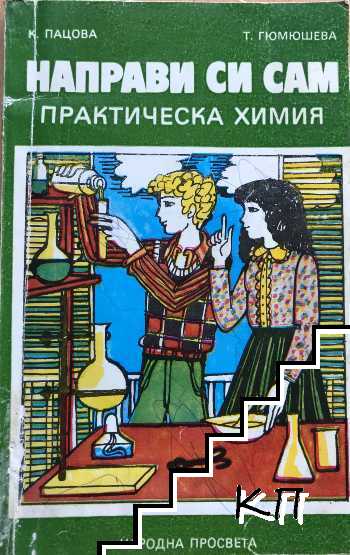 Направи си сам: Практическа химия