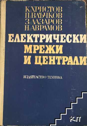 Електрически мрежи и централи