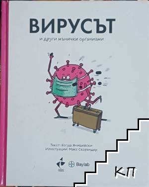 Вирусът и други мънички организми