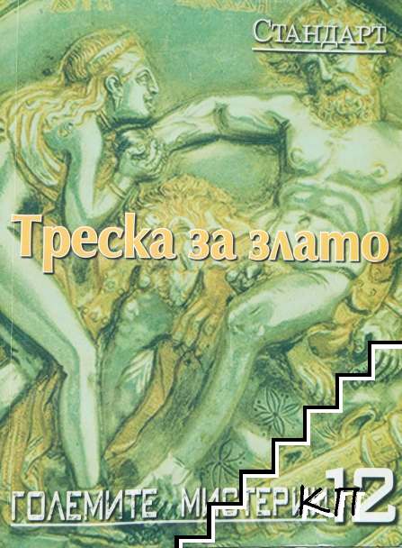 Големите мистерии. Книга 12: Треска за злато